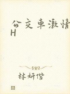 公交车激情做爰H