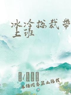 冰冷总裁带玉势上班