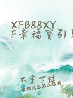 XFB88XYF幸福宝引导