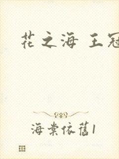 花之海 王冠
