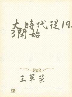 大时代从1983开始