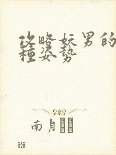 攻略妖男的一万种姿势