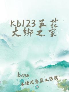 kb123五花大绑之家