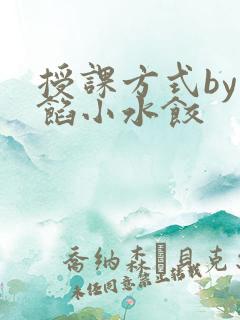 授课方式by肉馅小水饺