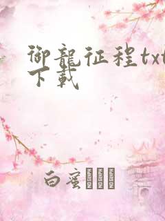 御龙征程txt下载