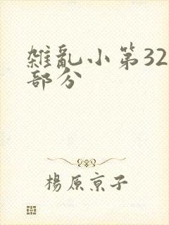 杂乱小第320部分
