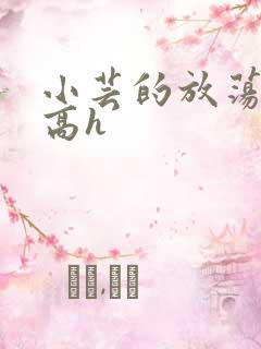 小芸的放荡日记高h