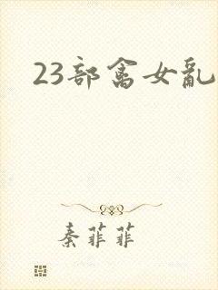 23部禽女乱小