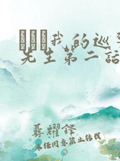 にやま我的巡警先生第二话