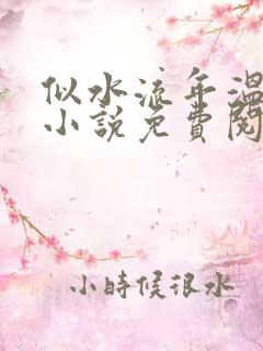 似水流年温如玉小说免费阅读