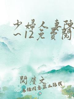 少妇人妻陈艳1～12免费阅读