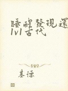 睡醒发现还在c1v1古代