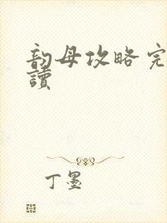 韵母攻略完整阅读