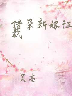 错孕新娘征服总裁