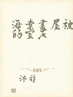 海棠书屋被喂饱的室友