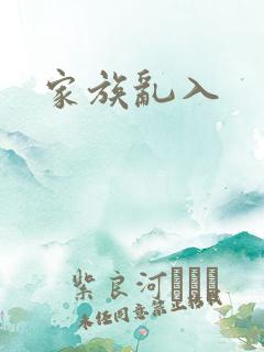 家族乱入