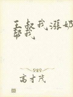 王叔我涨奶了能帮我