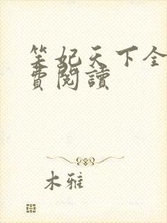 笑妃天下全文免费阅读