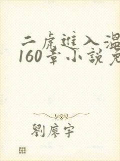 二虎进入温如玉160章小说免费阅读