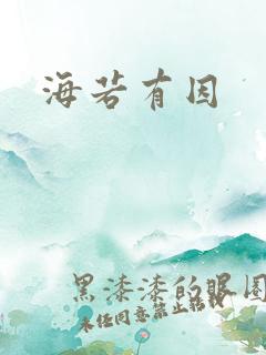 海若有因