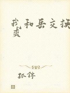 我和岳交换夫妇爽