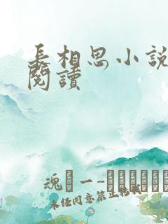 长相思小说免费阅读