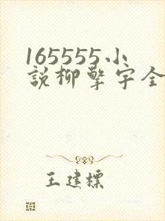 165555小说柳擎宇全文阅读免费版