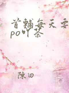 首辅每天要不够po吖茶