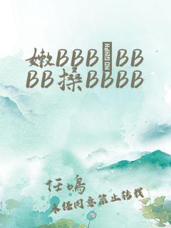 嫩BBB槡BBBB搡BBBB