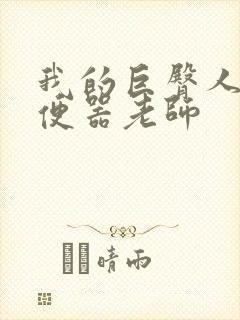 我的巨臀人肉坐便器老师