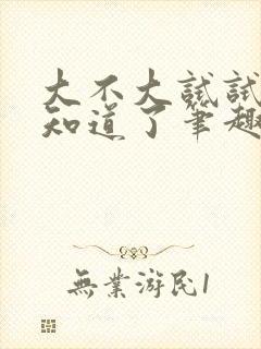 大不大试试不就知道了笔趣阁