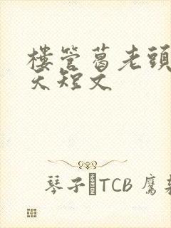 楼管葛老头的春天短文