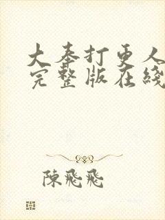 大奉打更人免费完整版在线阅读