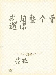 我用整个曾经爱过你