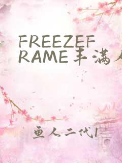 FREEZEFRAME丰满人妻