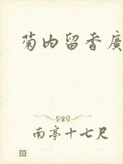 菊内留香广播剧