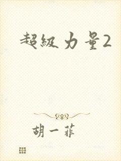 超级力量2