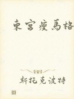 东宫瘦马格格党