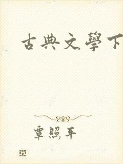 古典文学下载