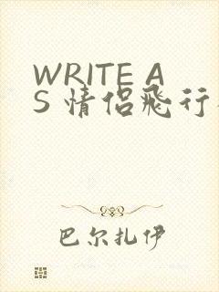 WRITE AS 情侣飞行棋