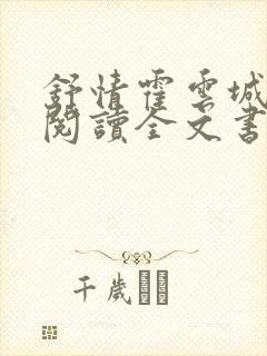 舒情霍云城免费阅读全文书名