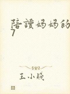 陪读妈妈的小说7