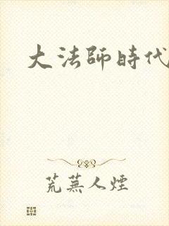 大法师时代