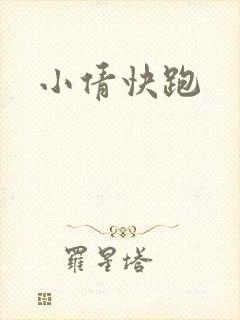 小倩快跑