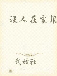 没人在家用点力