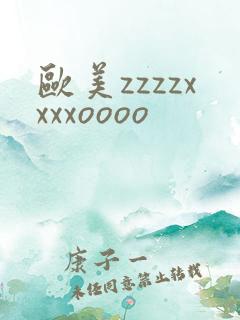 欧美zzzzxxxxoooo