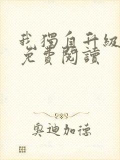 我独自升级漫画免费阅读