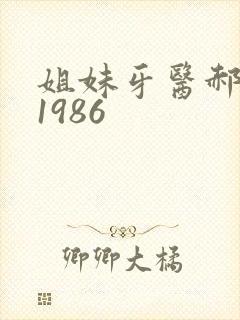 姐妹牙医郝板栗1986