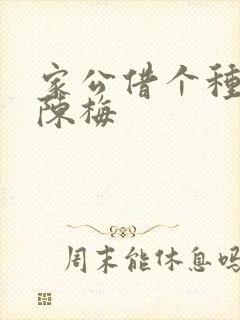 家公借个种李山陈梅