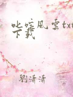 叱咤风云txt下载